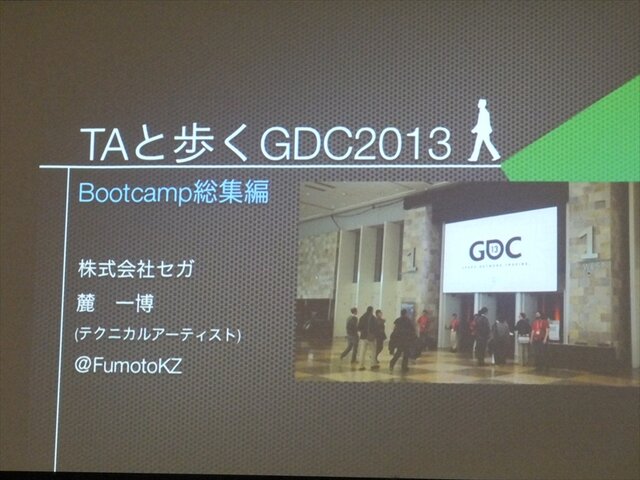 【GDC 2013 報告会】進化していく、ゲームのアニメーション制作最前線