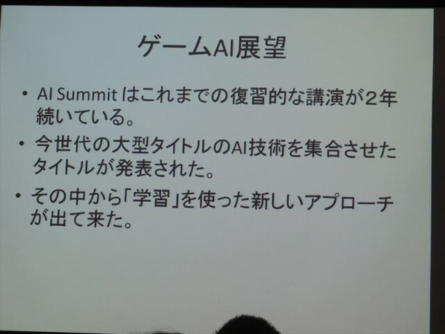 【GDC 2013 報告会】試行錯誤やインタラクションで「学習」するAI・・・三宅陽一郎氏