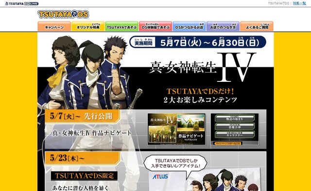 『真・女神転生IV』TSUTAYAでDSキャンペーン実施 ― キャラクター診断でポストカードゲット