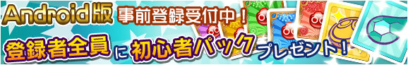 『ぷよぷよ!!クエスト』事前登録バナー