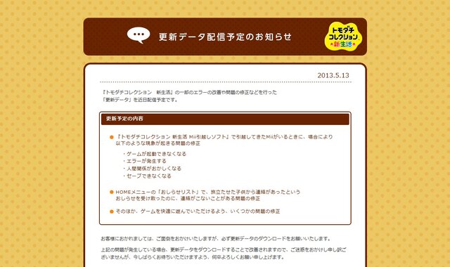 『トモダチコレクション 新生活』前作からの引き継ぎ不具合などを改善、「更新データ」近日配信