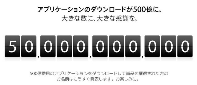 App Storeでアプリダウンロード数が500億本突破、4ヶ月で100億DLされる