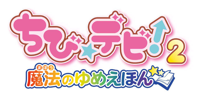 ちびデビ保育園でまおちゃんたちとあそぼう！3DS新作『ちび☆デビ！2 』発売決定