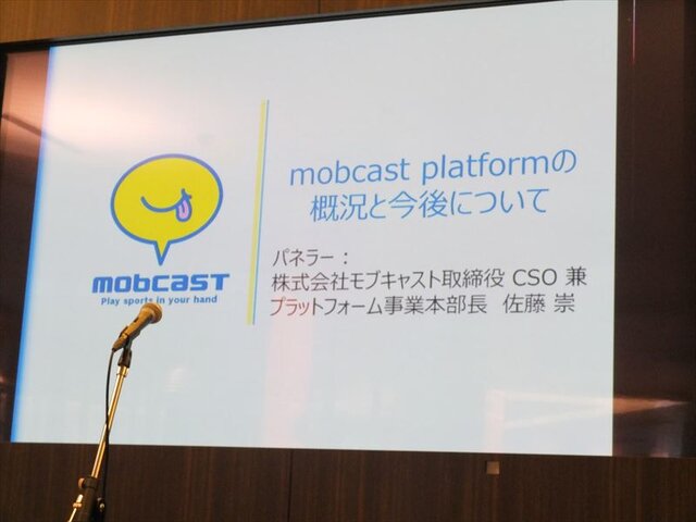 【mobcastオープンカンファレンス】モブキャスト取締役CSO佐藤崇氏が語る、スポーツ専用プラットフォームの概況