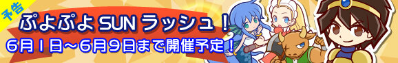 期間限定ギルドイベント第1弾「ぷよぷよSUNラッシュ！」バナー