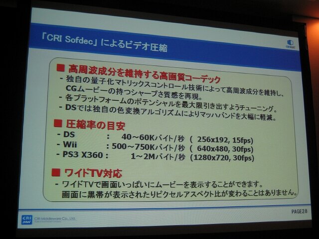 【GTMF2008】ロード時間がないゲームを作るためには・・・CRI・ミドルウェア