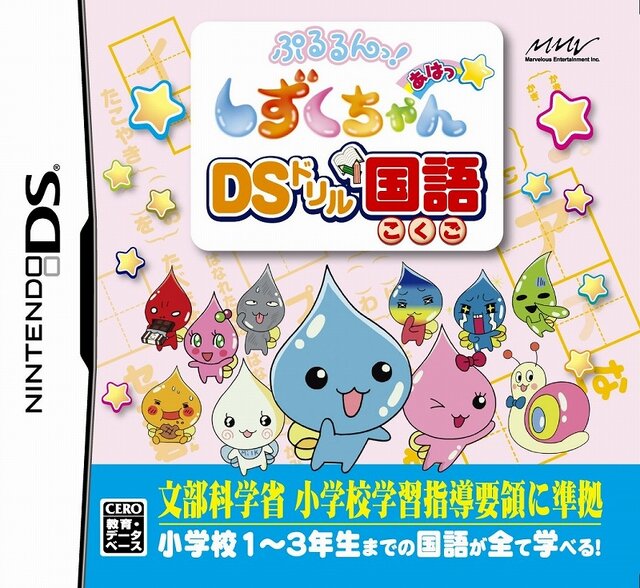 ぷるるんっ!しずくちゃん あはっ☆ DSドリル国語