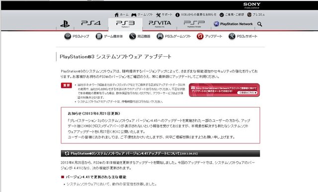 「PlayStation3 システムソフトウェア アップデート」公式サイト