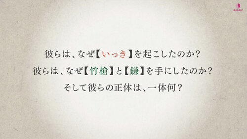 『いっき』の物語に隠された謎に迫る