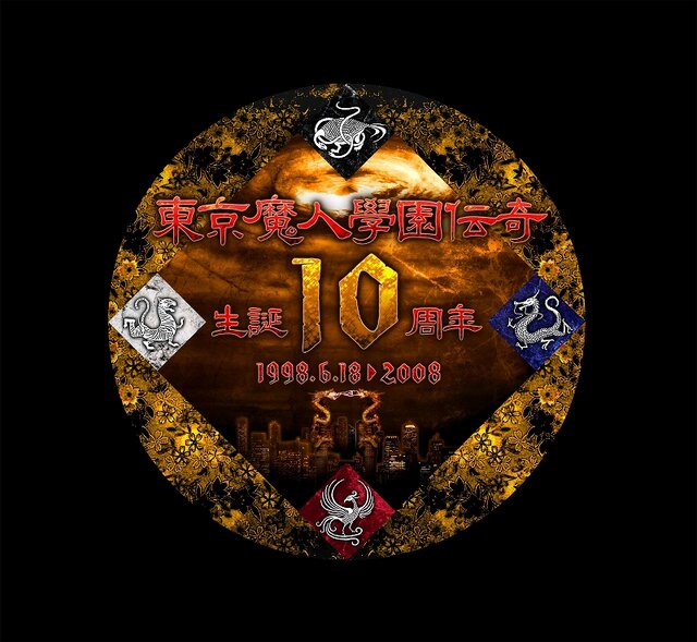 「東京魔人學園伝奇シリーズ」本日6月18日で10周年を迎える