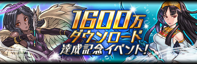 「1600万ダウンロード突破記念」ロゴバナー