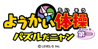 『ようかい体操第一 パズルだニャン』タイトルロゴ