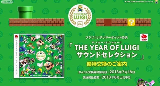 「ルイージの年 ～ THE YEAR OF LUIGI ～」