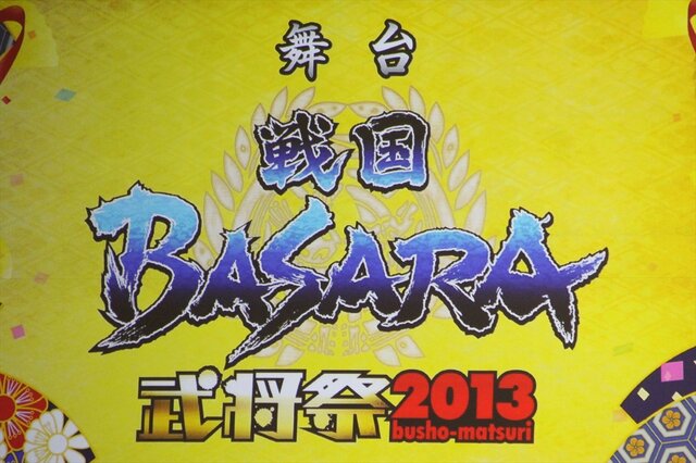 舞台『戦国BASARA』武将祭2013