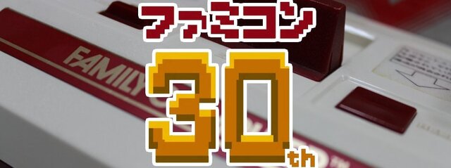 【告知】ファミコン生誕30周年特別企画始動