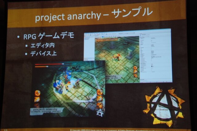 【GTMF2013】AAAタイトル向けのゲームエンジンを無料で公開！　Project Anarcyの全容とは