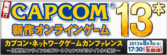 新作13本一挙公開「カプコン・ネットワークゲームカンファレンス」開催決定