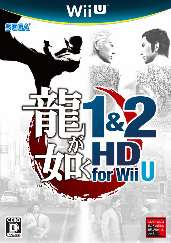 『龍が如く1&2 HD for Wii U』パッケージ