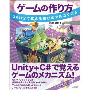 ゲームの作り方 Unityで覚える遊びのアルゴリズム