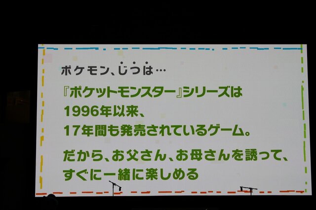 【ポケモンゲームショー】最新の全世界販売本数も明らかになった「ポケモン、じつは・・・」