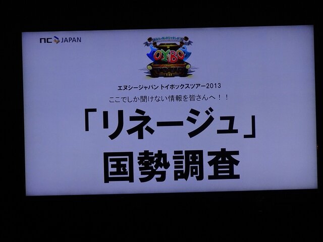 NCJによるMMORPGのオフラインイベント「トイボックスツアー2013」開催！イベント後はNINJA KYOTOでオフ会