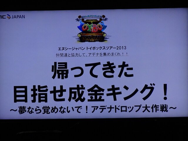 NCJによるMMORPGのオフラインイベント「トイボックスツアー2013」開催！イベント後はNINJA KYOTOでオフ会