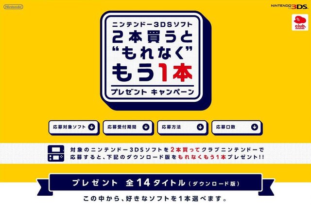 ニンテンドー3DSソフト 2本買うと“もれなく”もう1本プレゼントキャンペーン