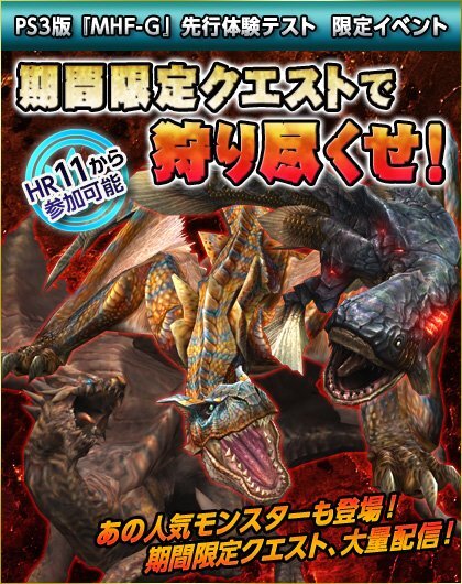 PS3版『モンスターハンター フロンティアＧ』先行体験テスト「誰でもモンハンフロンティアＧ」開催