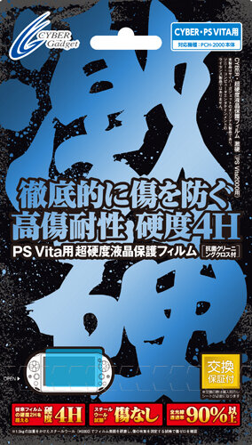 CYBER・超硬度液晶保護フィルム・激硬（PS Vita2000用）