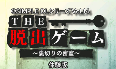 『@SIMPLE DLシリーズ Vol.14 THE 脱出ゲーム ～裏切りの密室～』体験版タイトル画面