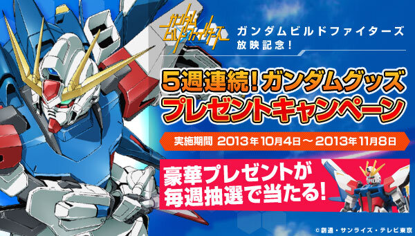 ガンダムビルドファイターズ放映記念　ガンダムグッズ5週連続！プレゼントキャンペーン