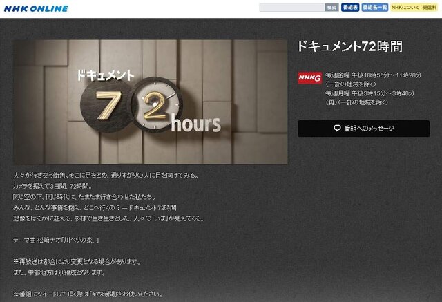 「ドキュメント72時間」公式サイトショット