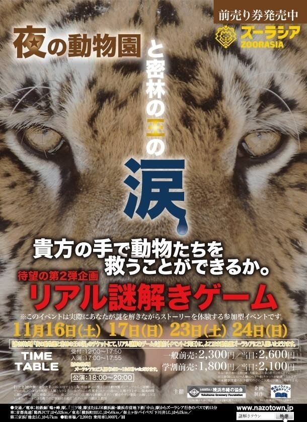 「夜の動物園と密林の王の涙 at よこはま動物園ズーラシア」