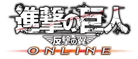 『進撃の巨人 -反撃の翼- ONLINE』ロゴ