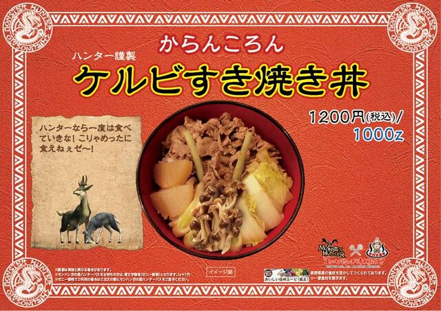 からんころん 「ケルビすき焼き丼」