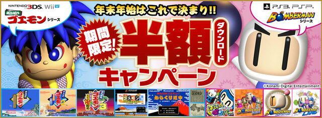 ゴエモン＆ボンバーマン期間限定半額ダウンロードキャンペーン