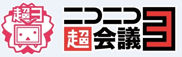 「ニコニコ超会議3」