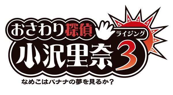 『おさわり探偵 小沢里奈 ライジング3 なめこはバナナの夢をみるか？』タイトルロゴ