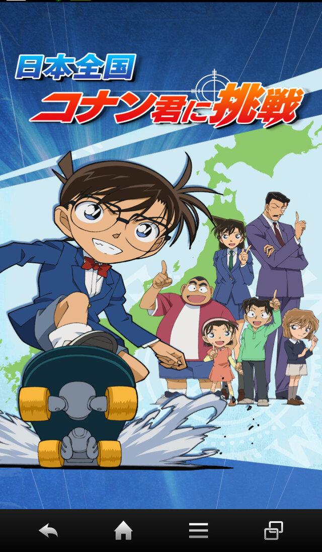 『日本全国コナン君に挑戦◆推理クイズ＆すごろくRPG』