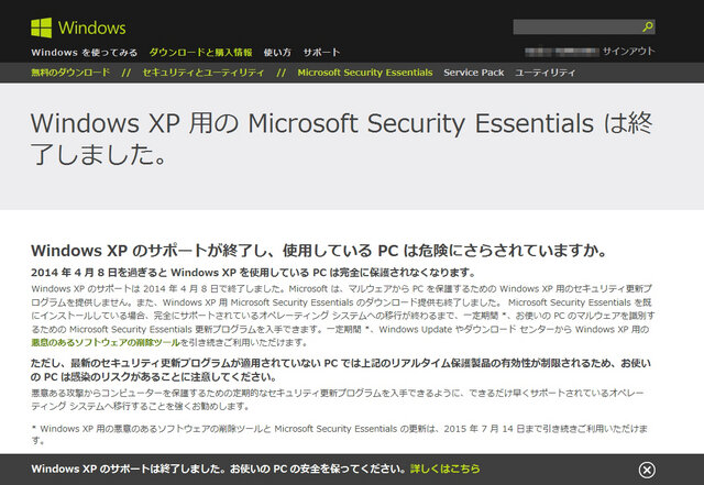 Microsoft Security EssentialsのXP向け提供も終了