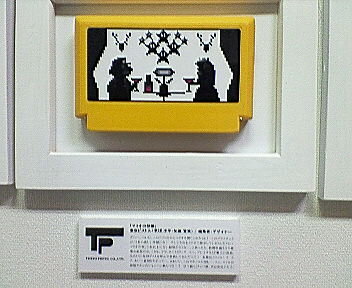 わたしのファミカセ展2007 レポート