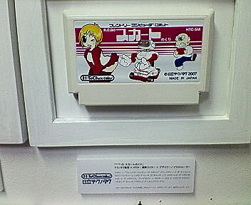 わたしのファミカセ展2007 レポート