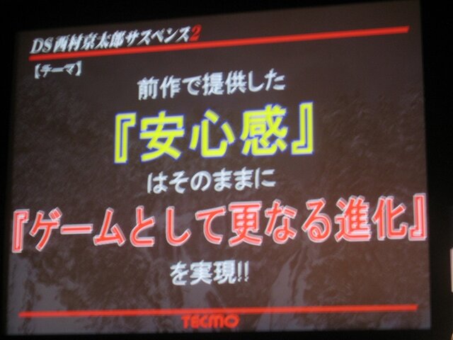 【TECMO PRESS CONFERENCE 2008 Autumn】西村京太郎氏も登場！秋〜夏のテクモ注目タイトルが紹介