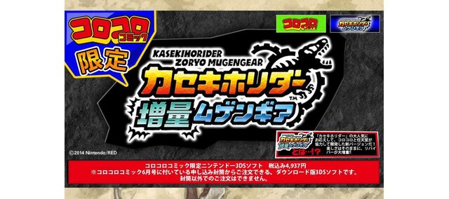 『カセキホリダー 増量ムゲンギア』特設サイト