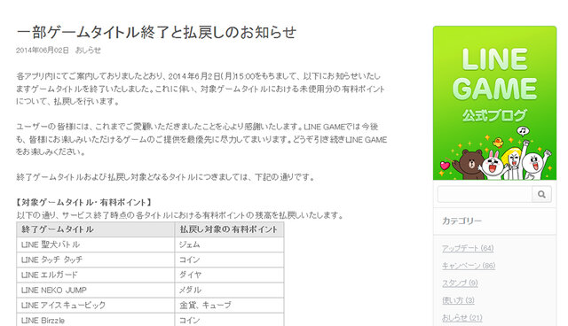 「一部ゲームタイトル終了と払戻しのお知らせ」スクリーンショット