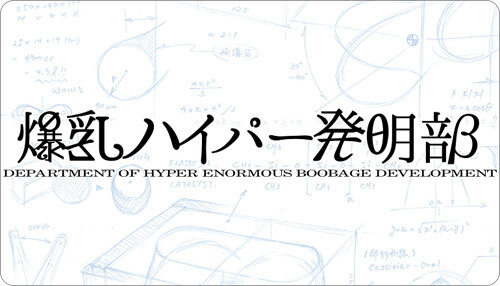 高木Pが部長を務める「爆乳ハイパー発明部」が「ヘッドマウント・パイプレイ」を発表！その発想がMarvellous