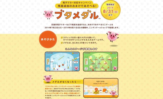 Wii Uの電子マネー対応キャンペーンとして、残高追加で遊べるゲーム『ブタメダル』を期間限定配信