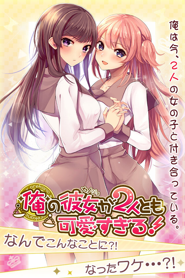 2人の彼女と付き合う夢のような恋愛SLG『俺の彼女が2人とも可愛すぎる！』事前登録受付スタート