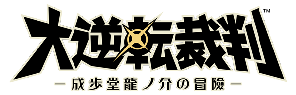 大逆転裁判 -成歩堂龍ノ介の冒險-』ロゴ