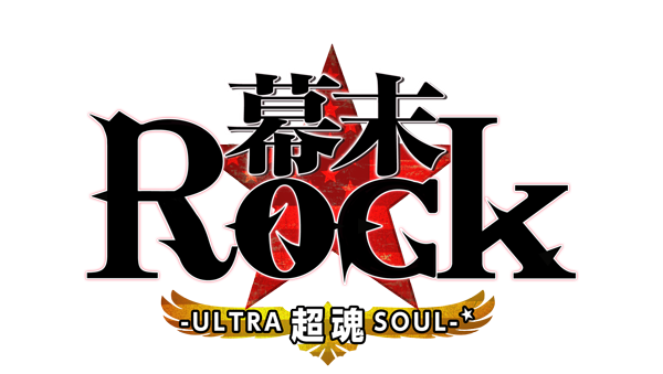 『幕末Rock 超魂（ウルトラソウル）』ロゴ